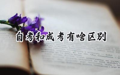 自考和成考有啥区别