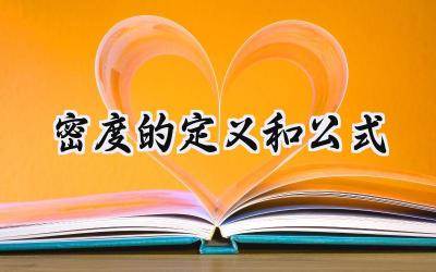 密度的定义和公式