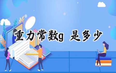 重力常数g是多少