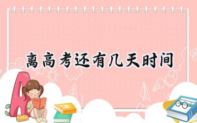 2024离高考还有几天时间