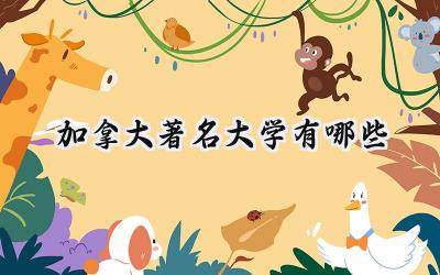 2024加拿大著名大学有哪些