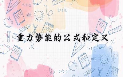 重力势能的公式和定义