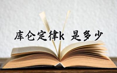 库仑定律k是多少