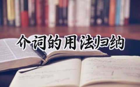 介词的用法归纳