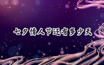 2024七夕情人节还有多少天