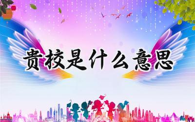 贵校是什么意思