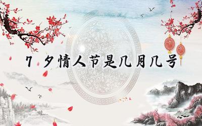 7夕情人节是几月几号