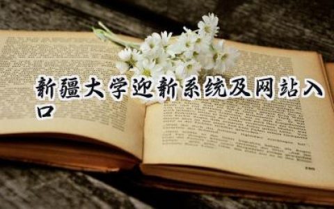 新疆大学迎新系统及网站入口