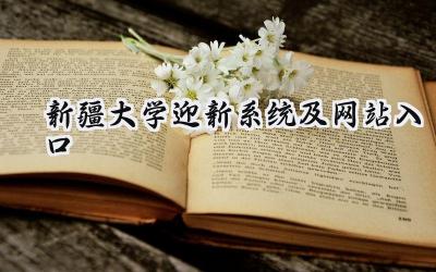 新疆大学迎新系统及网站入口
