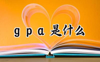 gpa是什么