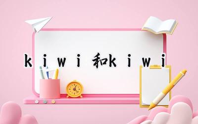 kiwi和kiwi