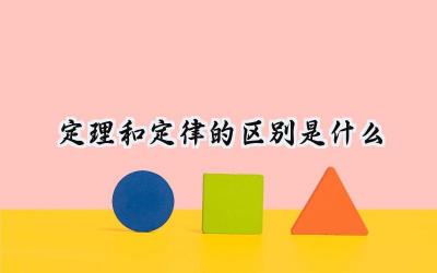 定理和定律的区别是什么