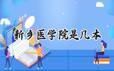 新乡医学院是几本