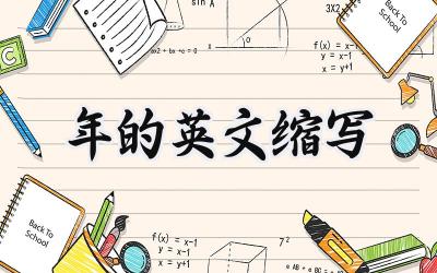年的英文缩写