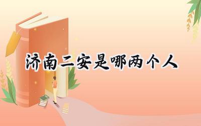 济南二安是哪两个人