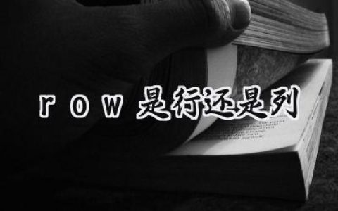 row是行还是列