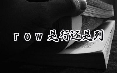 row是行还是列