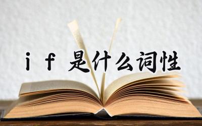 if是什么词性