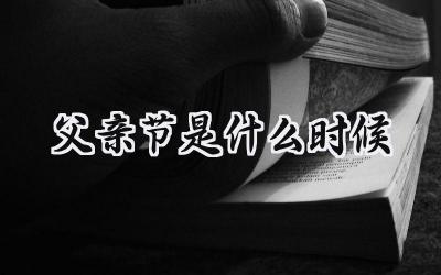 2024父亲节是什么时候