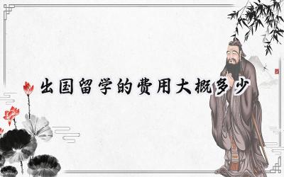2024出国留学的费用大概多少