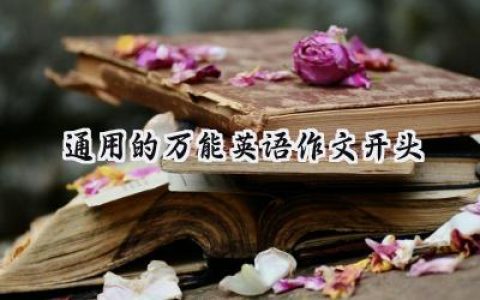 通用的万能英语作文开头
