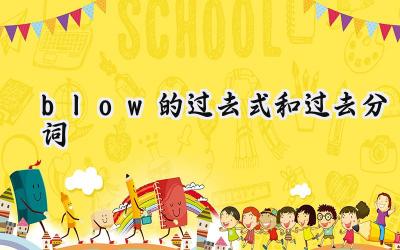 blow的过去式和过去分词