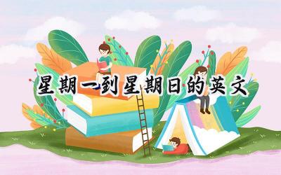 星期一到星期日的英文