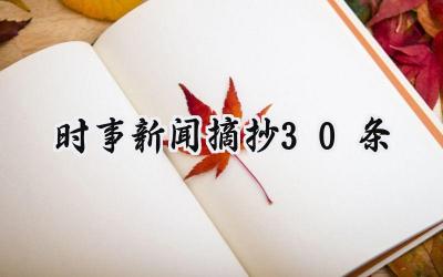 2024时事新闻摘抄30条