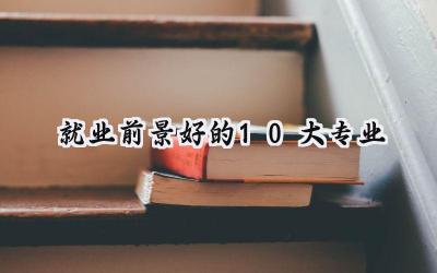 2024就业前景好的10大专业