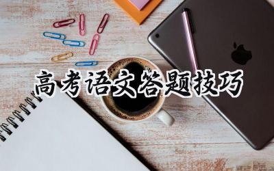 2024高考语文答题技巧
