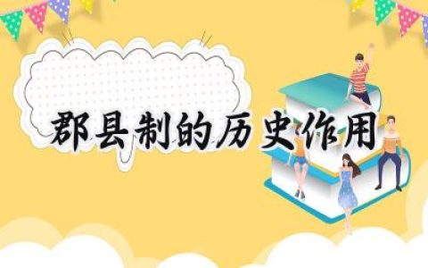 郡县制的历史作用