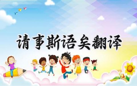 请事斯语矣翻译