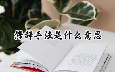 修辞手法是什么意思