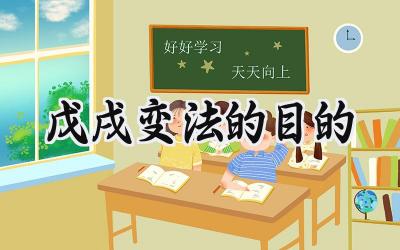 戊戌变法的目的