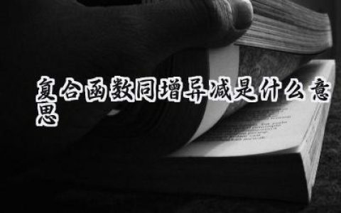 复合函数同增异减是什么意思