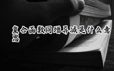 复合函数同增异减是什么意思