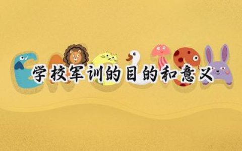 学校军训的目的和意义