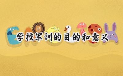学校军训的目的和意义