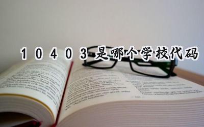 10403是哪个学校代码