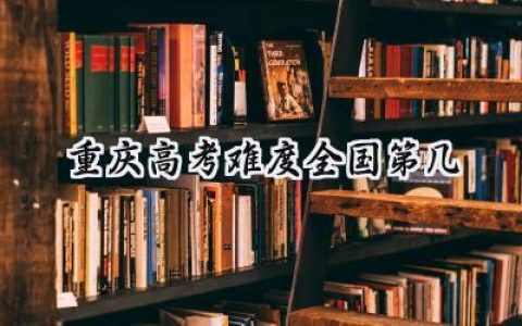 2024重庆高考难度全国第几