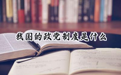 我国的政党制度是什么