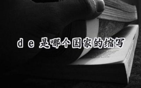 de是哪个国家的缩写