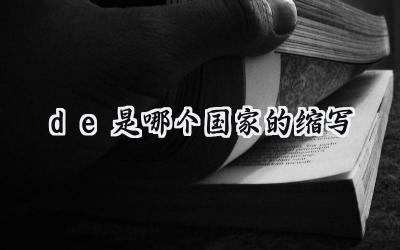 de是哪个国家的缩写