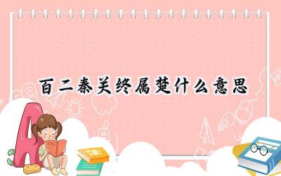 百二秦关终属楚什么意思