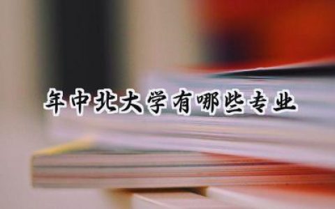 2024年中北大学有哪些专业