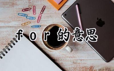 for的意思