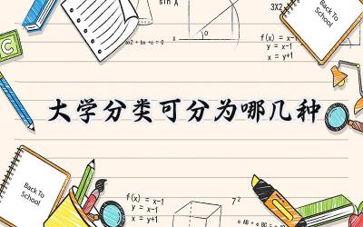大学分类可分为哪几种