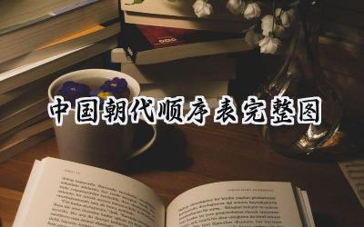 中国朝代顺序表完整图