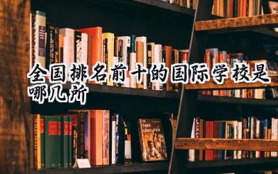 2024全国排名前十的国际学校是哪几所