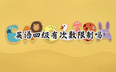 英语四级有次数限制吗